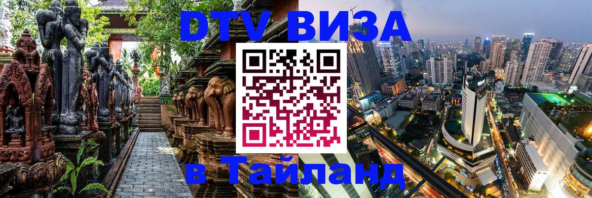 DTV виза Тайланд 