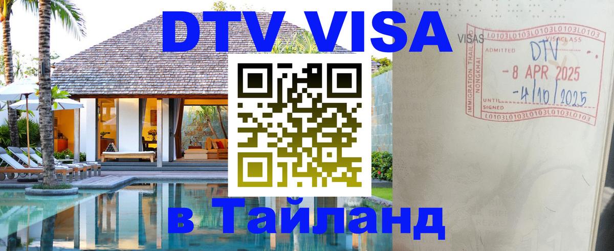 DTV Visa Тайланд купить Новочеркасск 